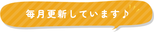 毎月更新しています♪