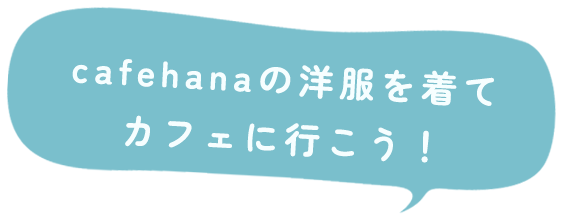 cafehanaの洋服を着てカフェに行こう！