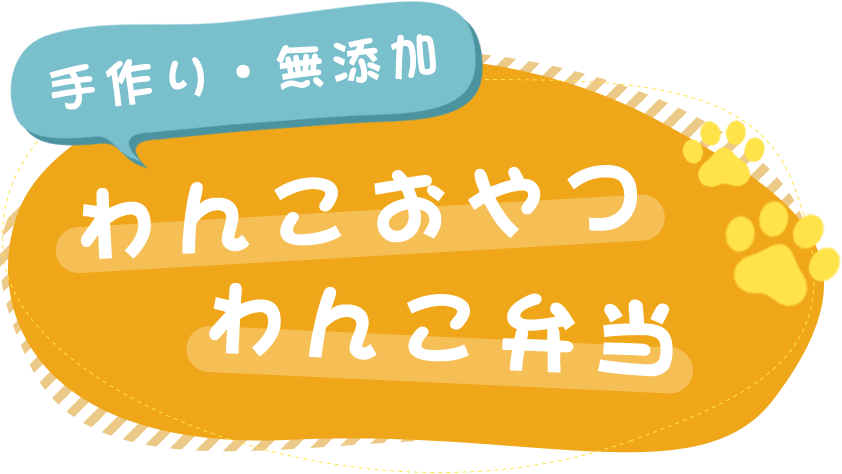 手作り・無添加 わんこおやつ わんこ弁当