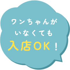 ワンちゃんがいなくても入店OK！