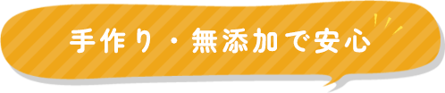 手作り・無添加で安心